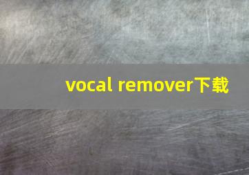 vocal remover下载